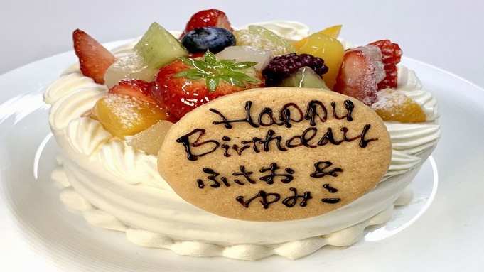 【記念日プラン】お誕生日や記念日のお祝いに！選べるホールケーキ付／1泊朝食付